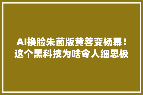 AI换脸朱茵版黄蓉变杨幂！这个黑科技为啥令人细思极恐？_技巧_视频