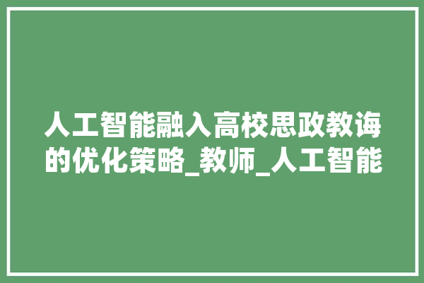 人工智能融入高校思政教诲的优化策略_教师_人工智能