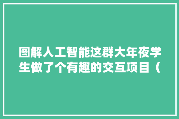 图解人工智能这群大年夜学生做了个有趣的交互项目（中文版）_神经收集_网站 绘影字幕