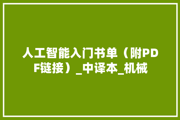 人工智能入门书单（附PDF链接）_中译本_机械 绘影字幕