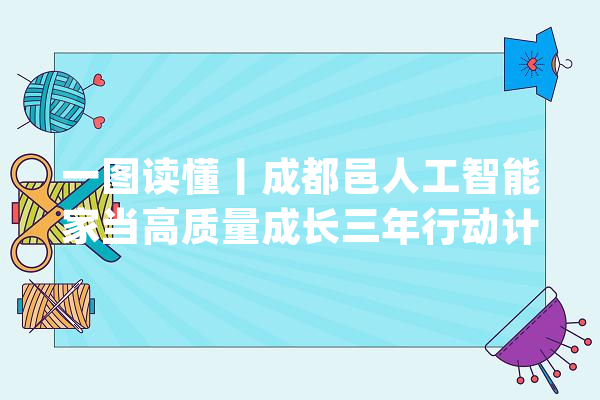 一图读懂丨成都邑人工智能家当高质量成长三年行动计划（2024—2026年）_家当_人工智能 云服务
