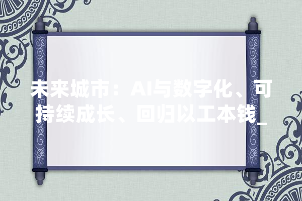未来城市：AI与数字化、可持续成长、回归以工本钱_城市_将来 AI简讯