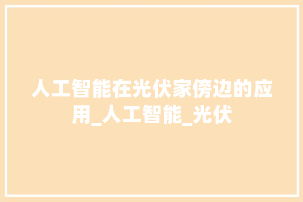 人工智能在光伏家傍边的应用_人工智能_光伏 智能助手
