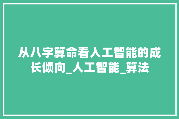 从八字算命看人工智能的成长倾向_人工智能_算法