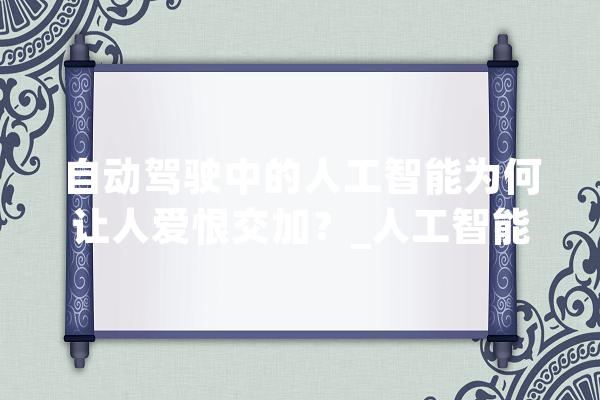 自动驾驶中的人工智能为何让人爱恨交加？_人工智能_汽车 计算机