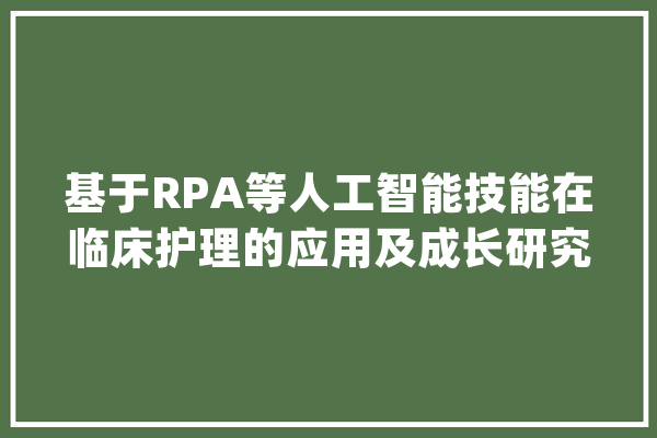 基于RPA等人工智能技能在临床护理的应用及成长研究_护士_人工智能