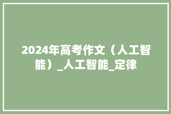 2024年高考作文（人工智能）_人工智能_定律