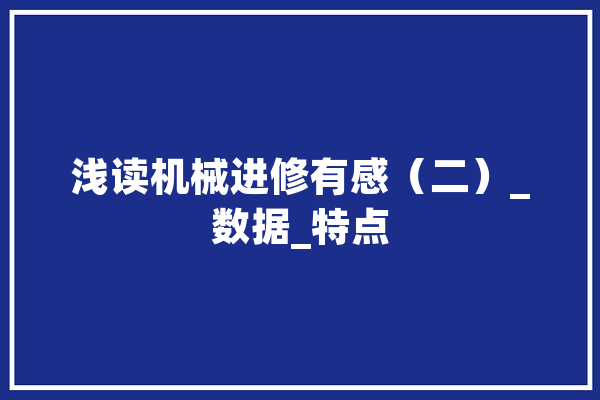浅读机械进修有感（二）_数据_特点