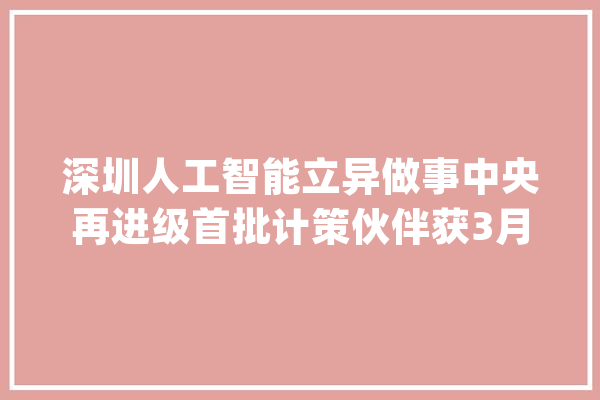 深圳人工智能立异做事中央再进级首批计策伙伴获3月免费入驻_人工智能_入驻