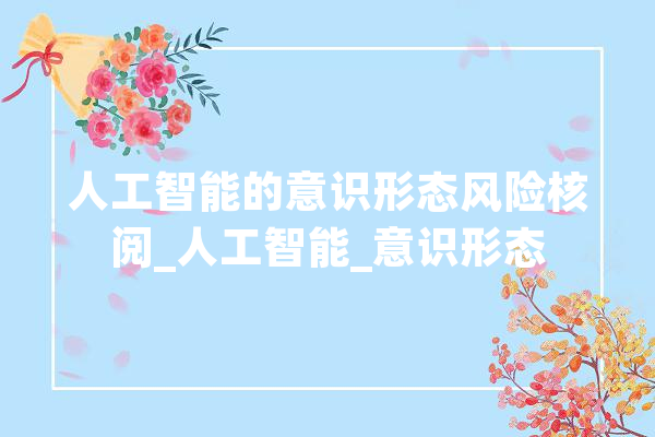 人工智能的意识形态风险核阅_人工智能_意识形态 计算机