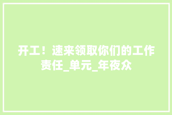 开工!速来领取你们的工作责任_单元_年夜众 AI简讯 开工!速来领取你们的工作责任_单元_年夜众 AI简讯