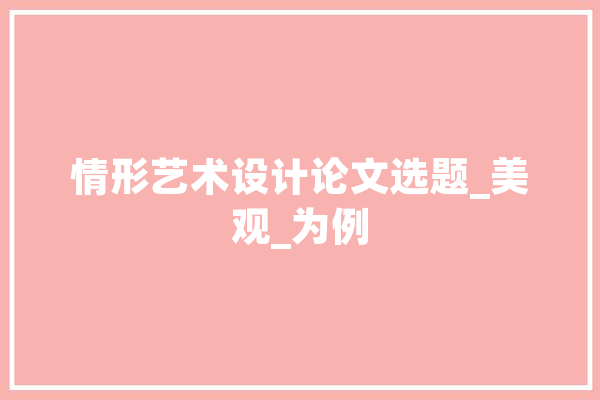 情形艺术设计论文选题_美观_为例 计算机