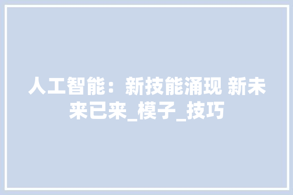 人工智能：新技能涌现 新未来已来_模子_技巧 绘影字幕