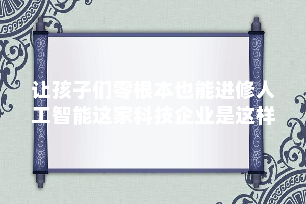 让孩子们零根本也能进修人工智能这家科技企业是这样做的_亚马逊_人工智能 智能写作