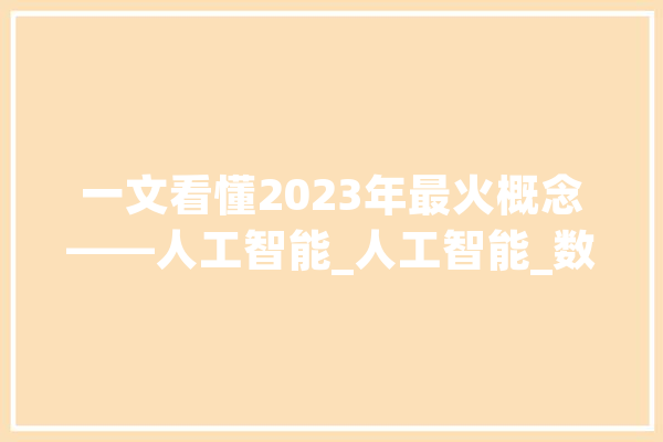 一文看懂2023年最火概念——人工智能_人工智能_数据 AI简讯