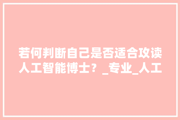 若何判断自己是否适合攻读人工智能博士？_专业_人工智能 智能助手