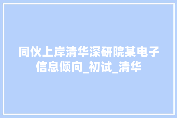 同伙上岸清华深研院某电子信息倾向_初试_清华