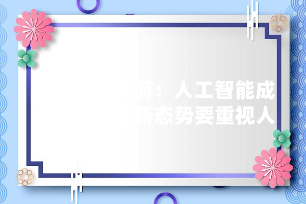 科协主席万钢：人工智能成长涌现三种新态势要重视人才造就_人工智能_智能