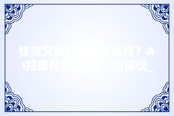 快速文件扫描仪怎么样？AI扫描仪好不好？_扫描仪_书本