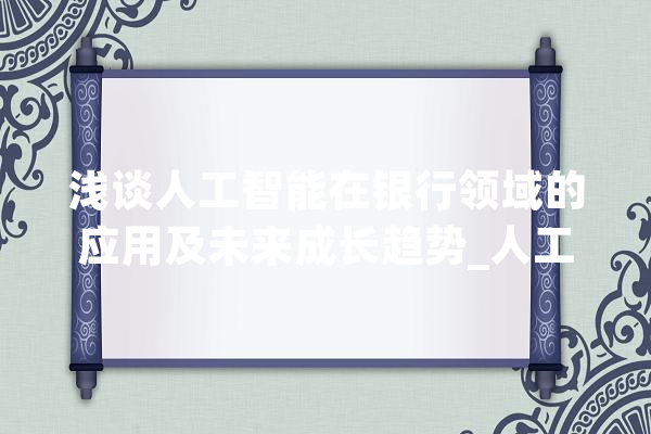 浅谈人工智能在银行领域的应用及未来成长趋势_人工智能_智能 文字写作