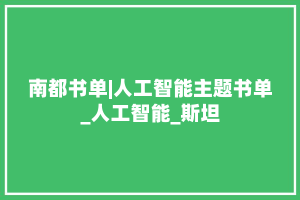 南都书单|人工智能主题书单_人工智能_斯坦 AI快讯