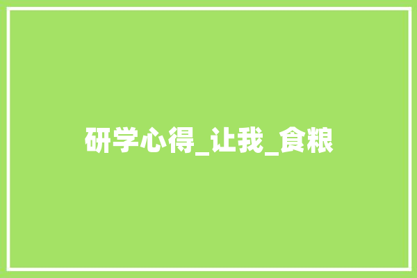 研学心得_让我_食粮