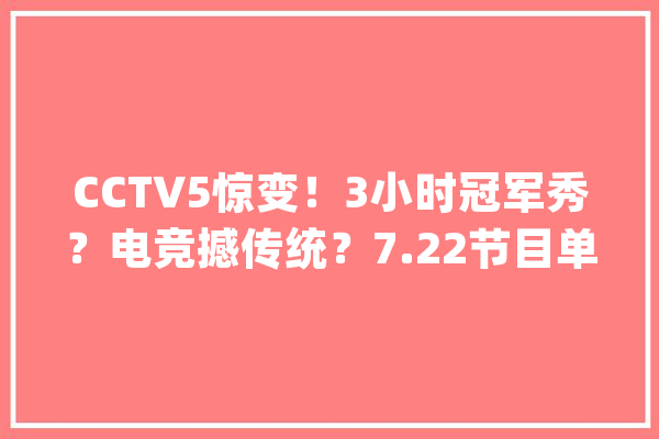 CCTV5惊变！3小时冠军秀？电竞撼传统？7.22节目单引爆体坛_体育_点到