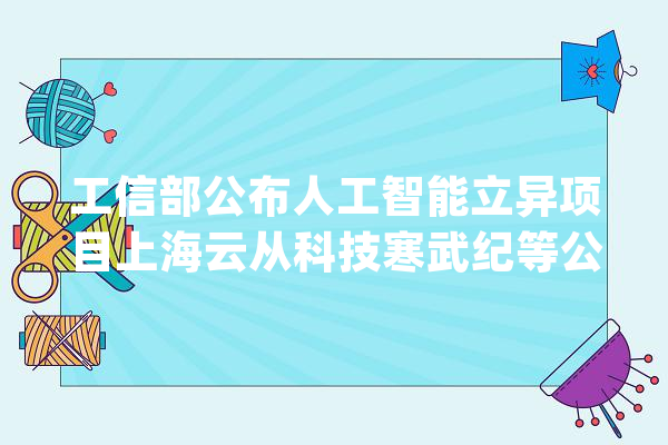 工信部公布人工智能立异项目上海云从科技寒武纪等公司上榜_人工智能_寒武纪