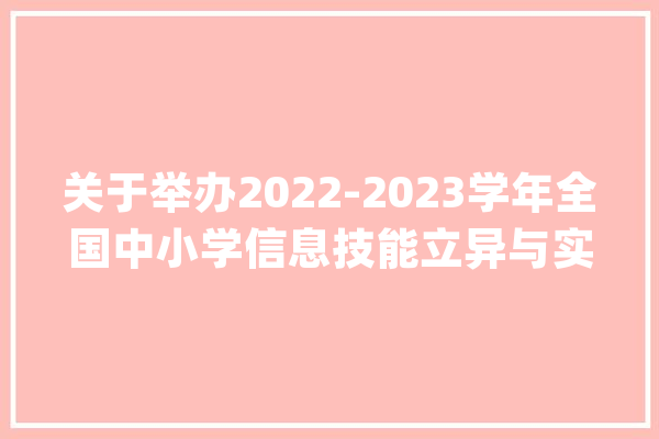 关于举办2022-2023学年全国中小学信息技能立异与实践大年夜赛的通知_年夜赛_组织 云服务