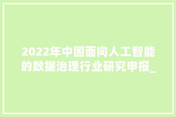 2022年中国面向人工智能的数据治理行业研究申报_数据_数据治理