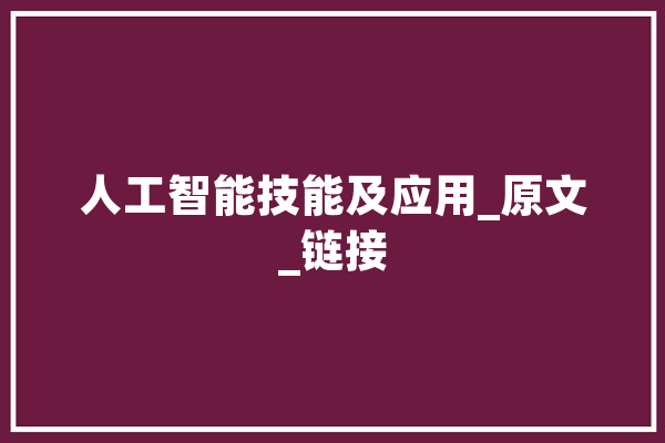人工智能技能及应用_原文_链接 计算机