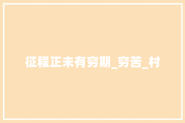 征程正未有穷期_穷苦_村