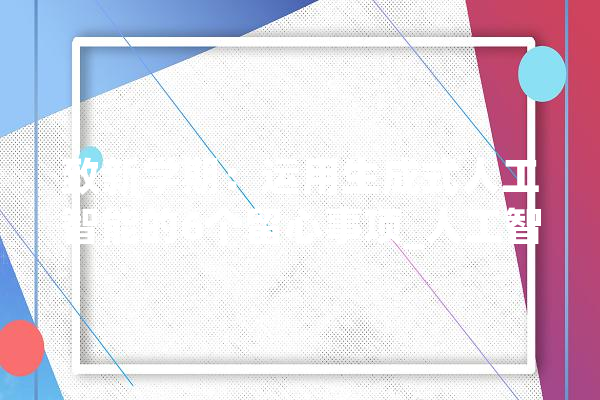 致新学期：运用生成式人工智能的6个留心事项_人工智能_机械人 AI简讯