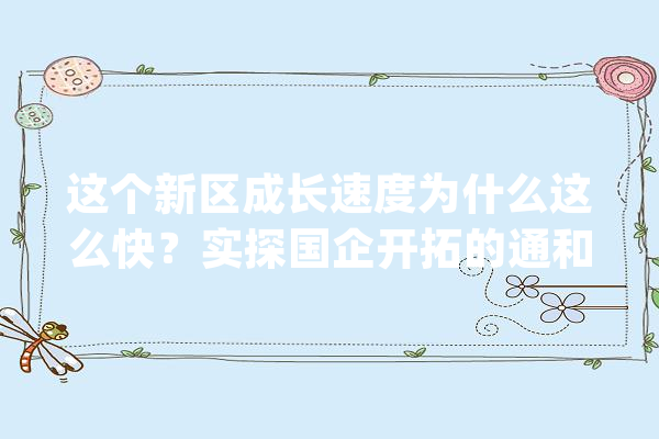 这个新区成长速度为什么这么快？实探国企开拓的通和星辰同辉_运河_新城 科技快讯