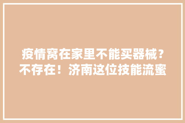 疫情窝在家里不能买器械？不存在！济南这位技能流蜜斯姐操作遥控车就能搞定_遥控车_的是 云服务