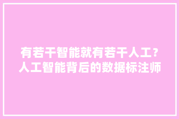 有若干智能就有若干人工？人工智能背后的数据标注师_数据_人工智能 计算机
