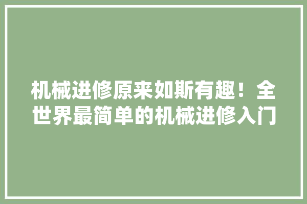 机械进修原来如斯有趣！全世界最简单的机械进修入门指南_神经收集_参数