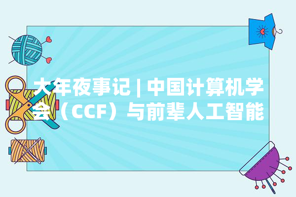 大年夜事记 | 中国计算机学会（CCF）与前辈人工智能学会（AAAI）签署《合作备忘录》_备忘录_会员