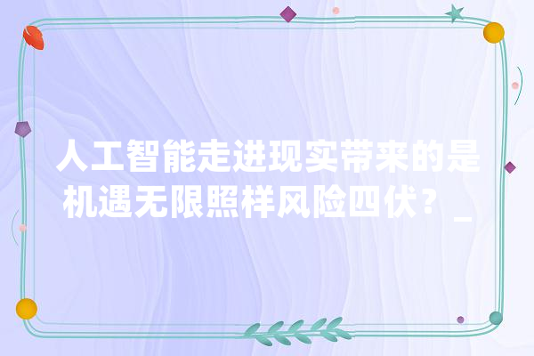 人工智能走进现实带来的是机遇无限照样风险四伏？_人工智能_数据 智能助手