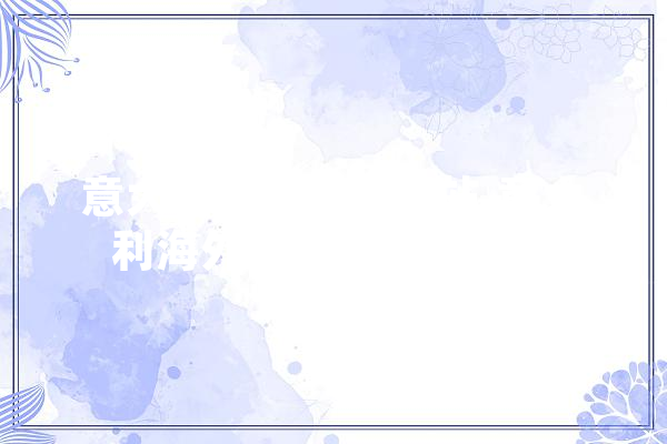 意大利海外购物网站,意大利海外购物网站有哪些 文字写作