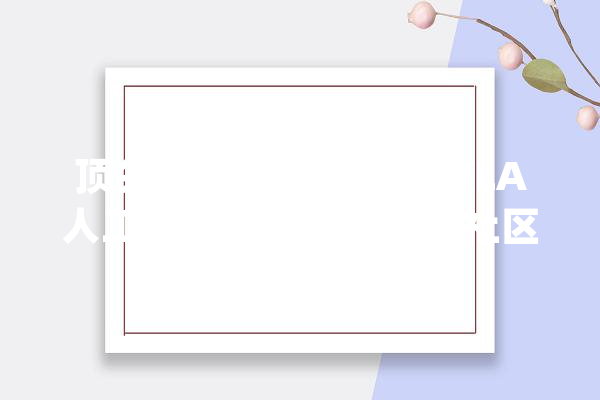 顶尖科学家“打卡”WLA人工智能实验室这个“社区大年夜脑”明年初投用_试验室_将来