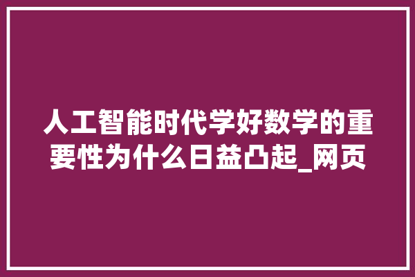 人工智能时代学好数学的重﻿要性为什么日益凸起_网页_数学
