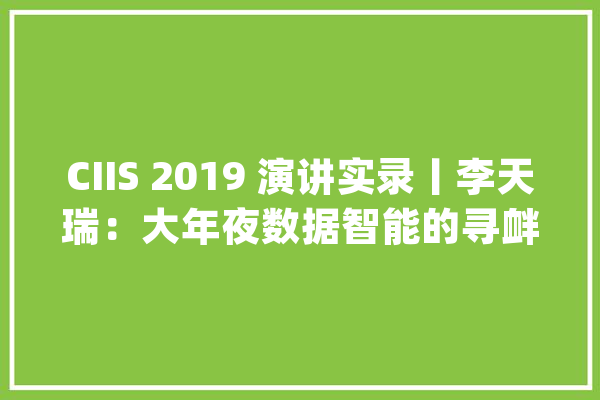 CIIS 2019 演讲实录丨李天瑞：大年夜数据智能的寻衅及其解决筹划_数据_空气质量 云服务