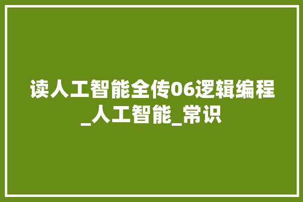 读人工智能全传06逻辑编程_人工智能_常识