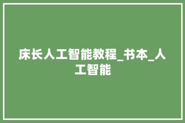 床长人工智能教程_书本_人工智能 绘影字幕