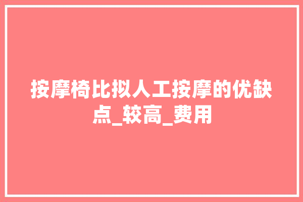 按摩椅比拟人工按摩的优缺点_较高_费用 绘影字幕
