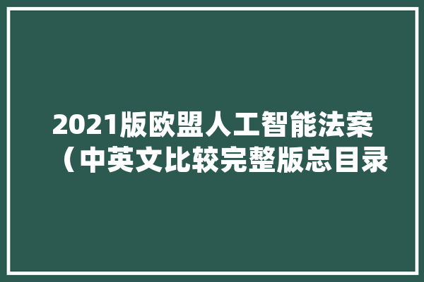 2021版欧盟人工智能法案（中英文比较完整版总目录第二部分）_人工智能_体系