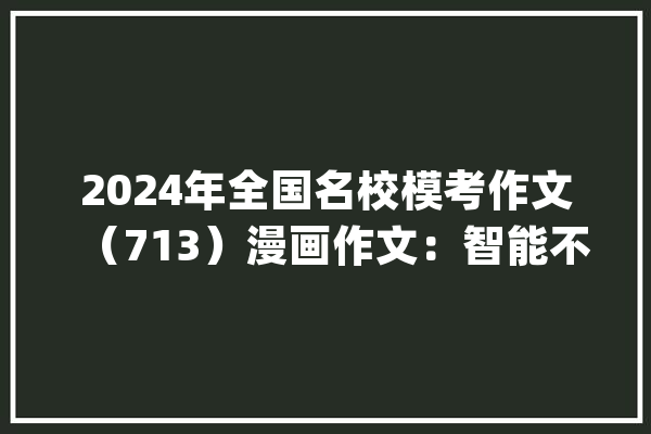 2024年全国名校模考作文（713）漫画作文：智能不“智”_漫画_人工智能