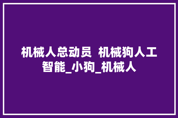 机械人总动员  机械狗人工智能_小狗_机械人