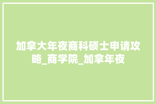 加拿大年夜商科硕士申请攻略_商学院_加拿年夜